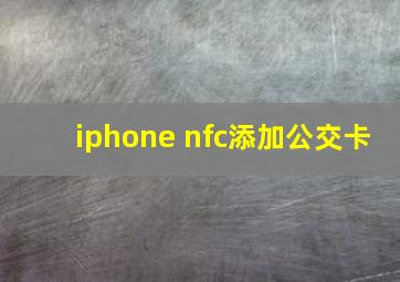 iphone nfc添加公交卡